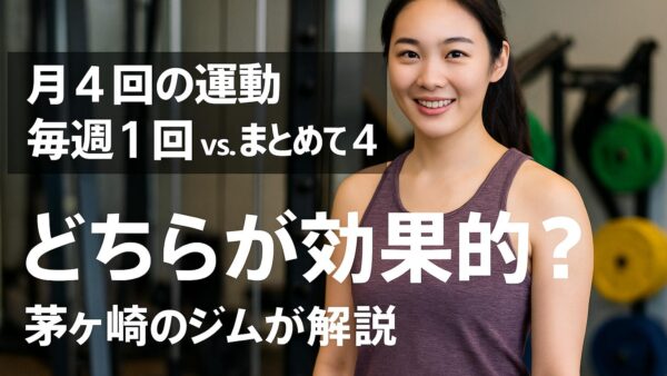 月4回の運動　毎週1回vs.まとめて4回　どちらが効果的？茅ヶ崎のジムが解説