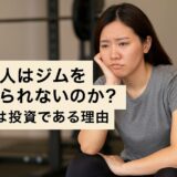 なぜ人はジムを続けられないのか？健康は投資である理由