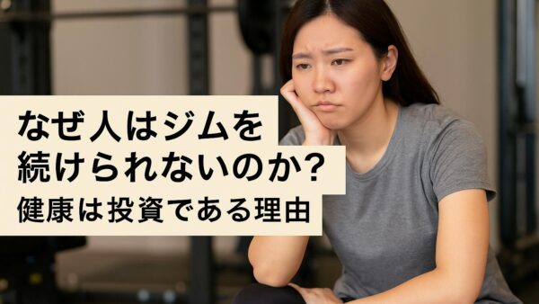 なぜ人はジムを続けられないのか？健康は投資である理由