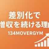 【茅ヶ崎 ジム】134MOVERGYMが“差別化”で増収を続ける理由