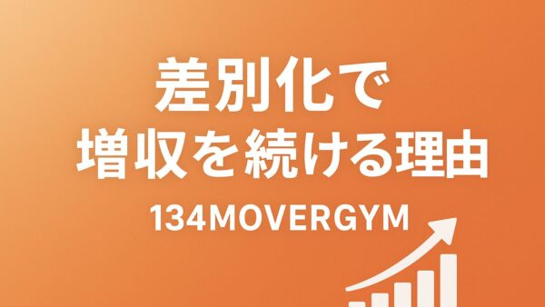 【茅ヶ崎 ジム】134MOVERGYMが“差別化”で増収を続ける理由