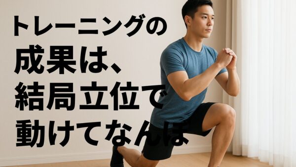 茅ヶ崎のジムで始める立位トレーニング|結局は立って動けてなんぼ