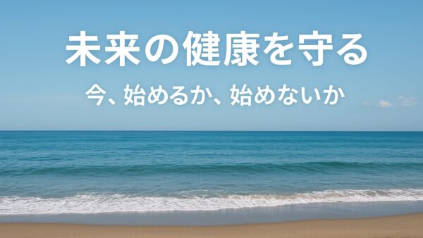 茅ヶ崎のジムで未来の健康を守る – 今、始めるか、始めないか