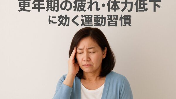 【茅ヶ崎 女性 ジム】更年期の疲れ・体力低下に効く運動習慣