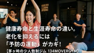 健康寿命と生涯寿命の違い。老化を抑えるには「予防の運動」がカギ！【茅ヶ崎の少人数制ジム 134MOVERGYM】