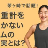 茅ヶ崎で話題！体重計を置かないジムの真実とは？