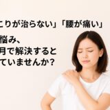 茅ヶ崎のジムで学ぶ　「肩こりが治らない」「腰が痛い」その悩み、1ヶ月で解決すると思っていませんか？