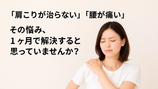 茅ヶ崎のジムで学ぶ　「肩こりが治らない」「腰が痛い」その悩み、1ヶ月で解決すると思っていませんか？