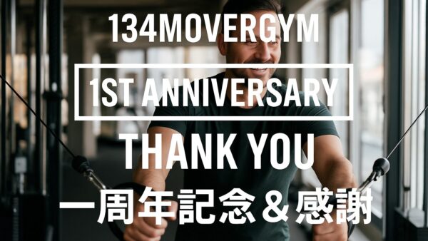 134MOVERGYM オープン1周年！皆様への感謝を込めて