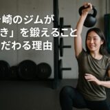 私が「動き」を鍛えるジムにこだわる理由　茅ヶ崎の１３４MOVERGYM