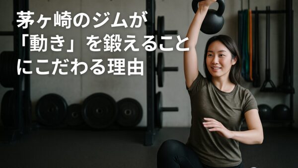 私が「動き」を鍛えるジムにこだわる理由　茅ヶ崎の１３４MOVERGYM