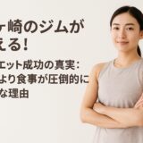 茅ヶ崎のジムが教える！ダイエット成功の真実：運動より食事が圧倒的に重要な理由