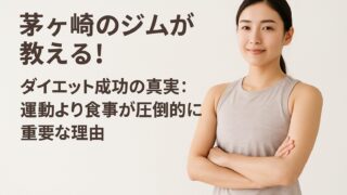 茅ヶ崎のジムが教える！ダイエット成功の真実：運動より食事が圧倒的に重要な理由