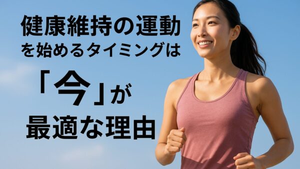 健康維持の運動を始めるタイミングは「今」が最適な理由