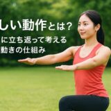 正しい動作とは？基本に立ち返って考える体の動きの仕組み