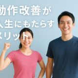 茅ヶ崎のジムが教える動作改善が人生にもたらすメリット