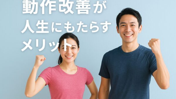 茅ヶ崎のジムが教える動作改善が人生にもたらすメリット