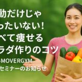 【茅ヶ崎のジムで初開催】運動だけじゃもったいない！食べて痩せるカラダ作りのコツ – 134MOVERGYM栄養セミナーのお知らせ