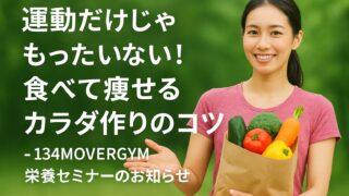 【茅ヶ崎のジムで初開催】運動だけじゃもったいない！食べて痩せるカラダ作りのコツ – 134MOVERGYM栄養セミナーのお知らせ