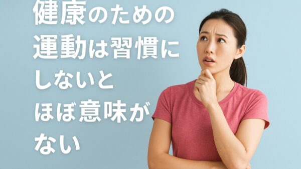 健康のための運動は習慣にしないとほぼ意味がない｜茅ヶ崎のジムが教える継続の秘訣