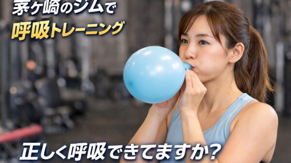 茅ヶ崎のジムで注目される「呼吸」トレーニングとは