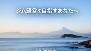 ジム開業を考えているあなたへ　値引きしないジム経営のリアル