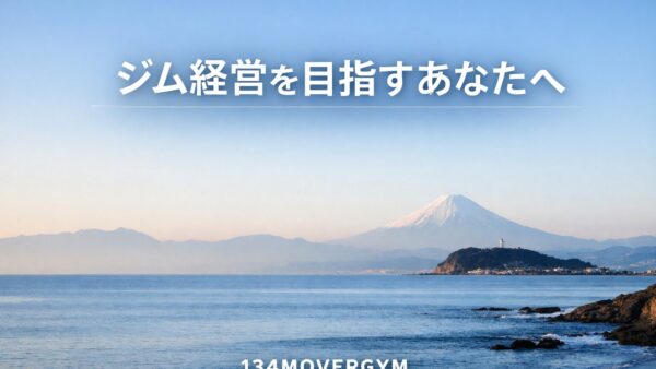 ジム開業を考えているあなたへ　値引きしないジム経営のリアル