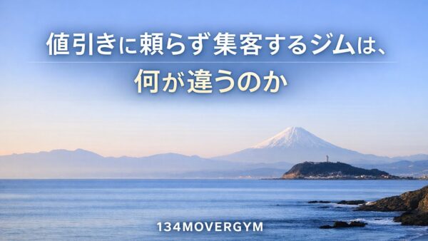 値引きに頼らず集客するジムは、何が違うのか