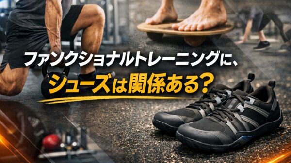 ファンクショナルトレーニングに、シューズは関係ある？ゼロシューズ試着会をやってみた話