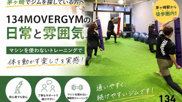 茅ヶ崎でジムを探すなら、「雰囲気」から選んでみてほしい話