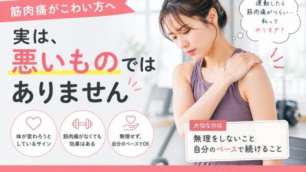 筋肉痛がこわい方へ。実は「悪いもの」ではありません