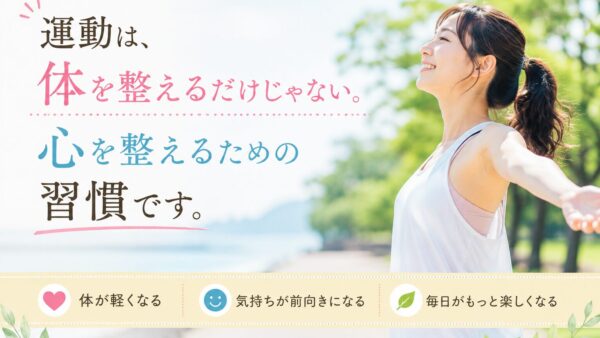 運動は、体型を変えるためだけじゃない。心を整えるための、大切な習慣です。