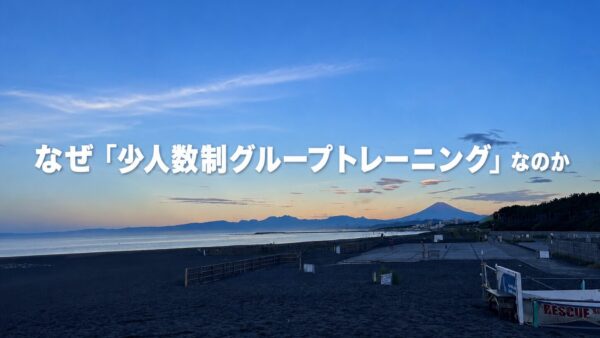 なぜ134MOVERGYMは「少人数制グループトレーニング」なのか