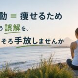 「運動=痩せるため」という誤解を、そろそろ手放しませんか