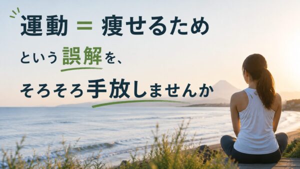 「運動=痩せるため」という誤解を、そろそろ手放しませんか
