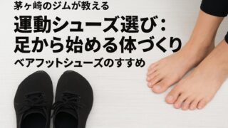 茅ヶ崎のジムが教える運動シューズ選び：足から始める体づくり – ベアフットシューズのすすめ