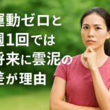 茅ヶ崎で週1回の運動習慣を始めよう！運動ゼロと週1回では将来に雲泥の差が生まれる理由