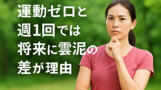 茅ヶ崎で週1回の運動習慣を始めよう！運動ゼロと週1回では将来に雲泥の差が生まれる理由